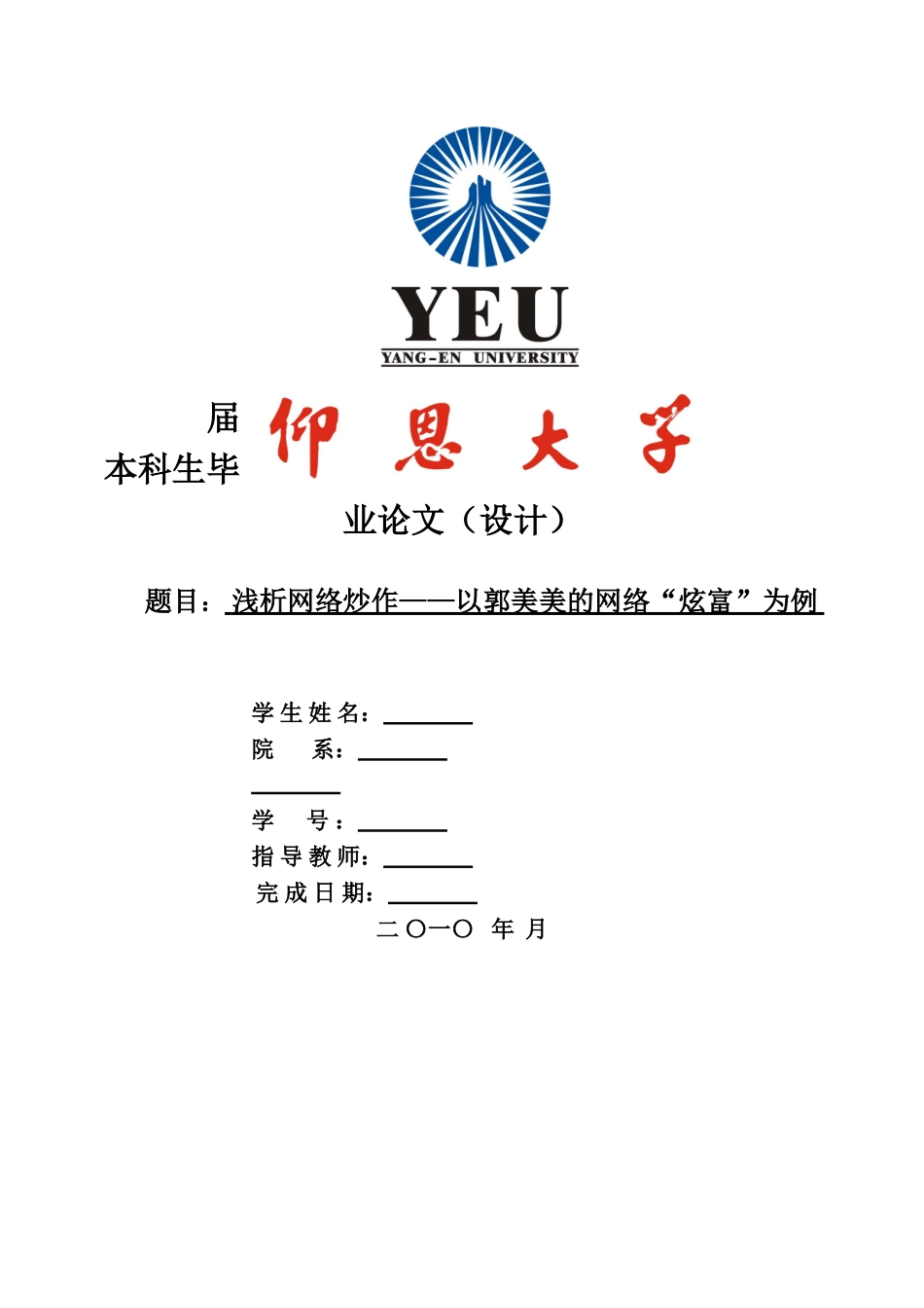 66174（修改） 浅析网络炒作——以郭美美的网络“炫富”为例_第1页
