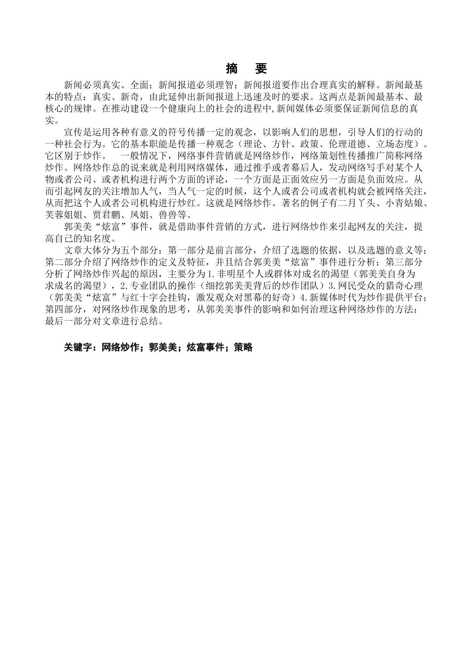 66174（修改） 浅析网络炒作——以郭美美的网络“炫富”为例_第2页