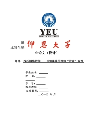 66174（修改） 浅析网络炒作——以郭美美的网络“炫富”为例