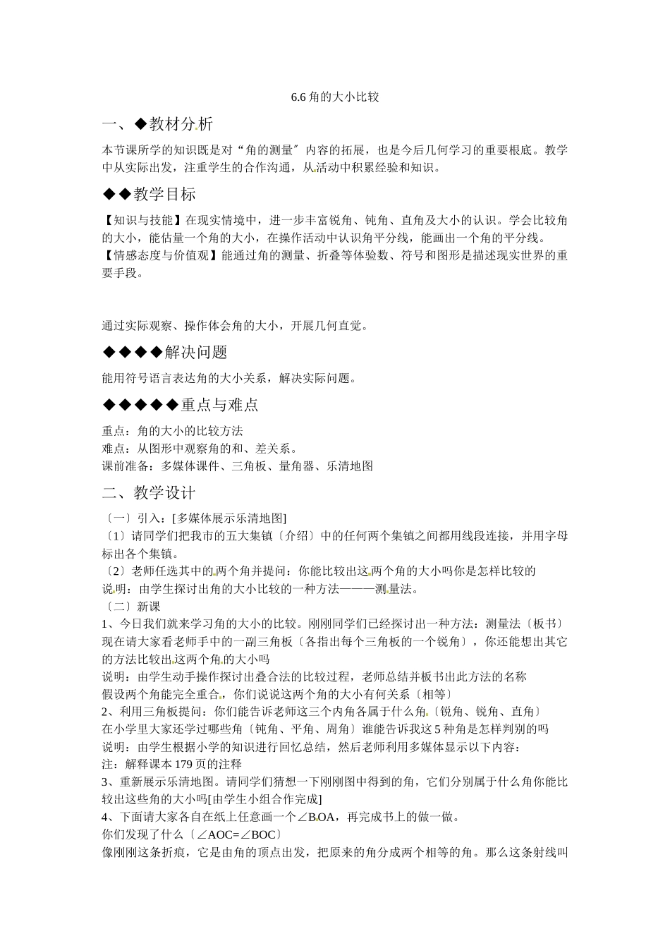 66角的大小比较教案_第1页
