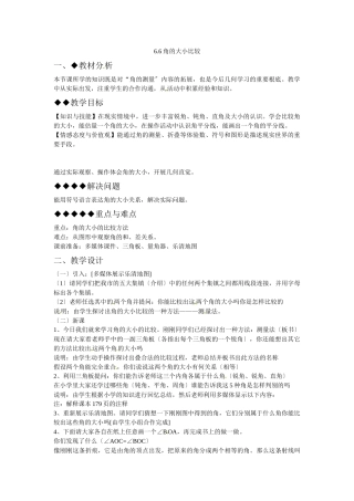 66角的大小比较教案