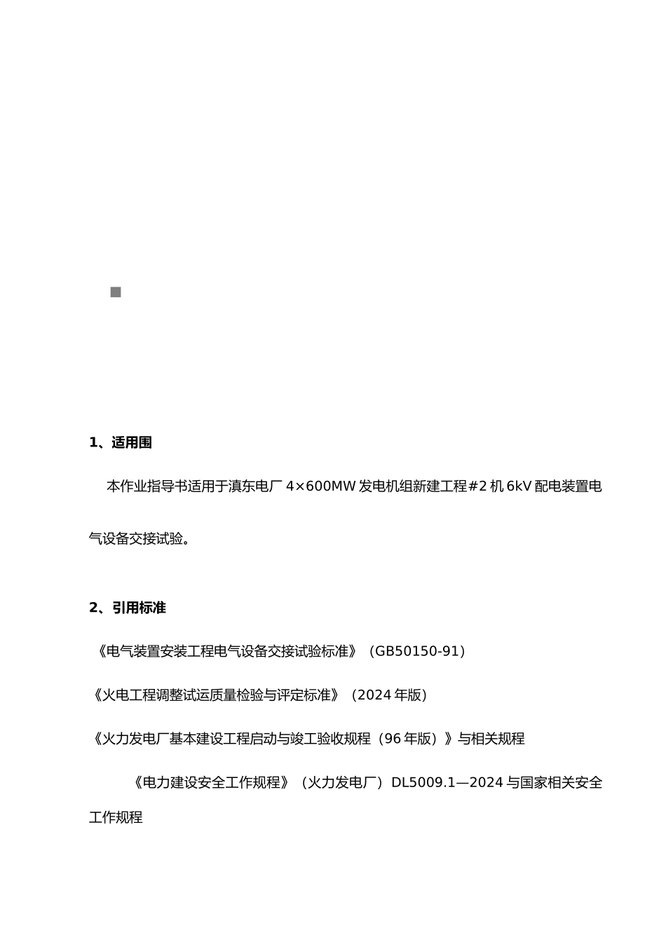6kV配电装置电气设备交接试验作业指导书_第1页