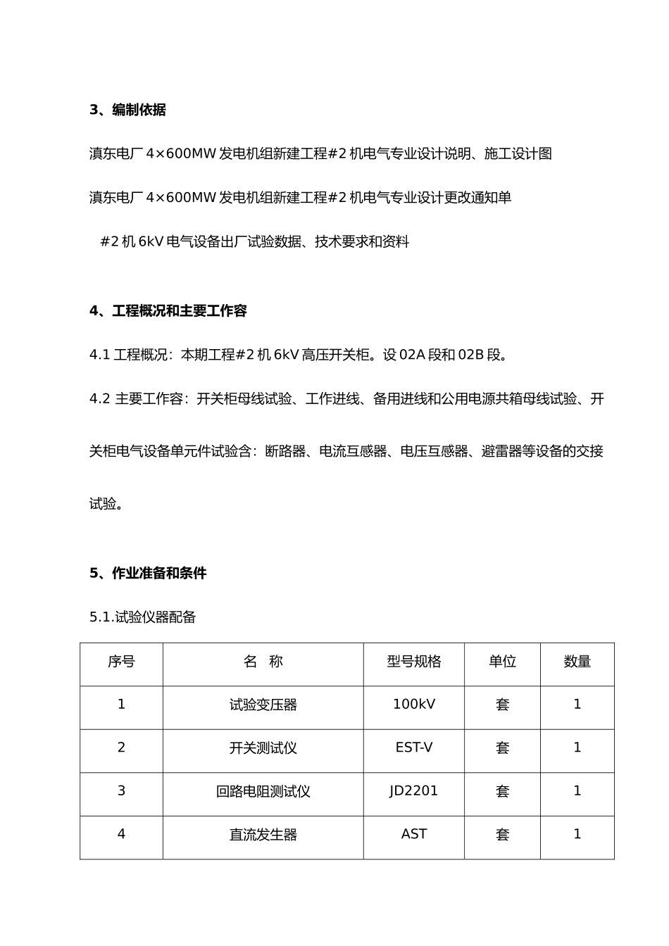 6kV配电装置电气设备交接试验作业指导书_第2页