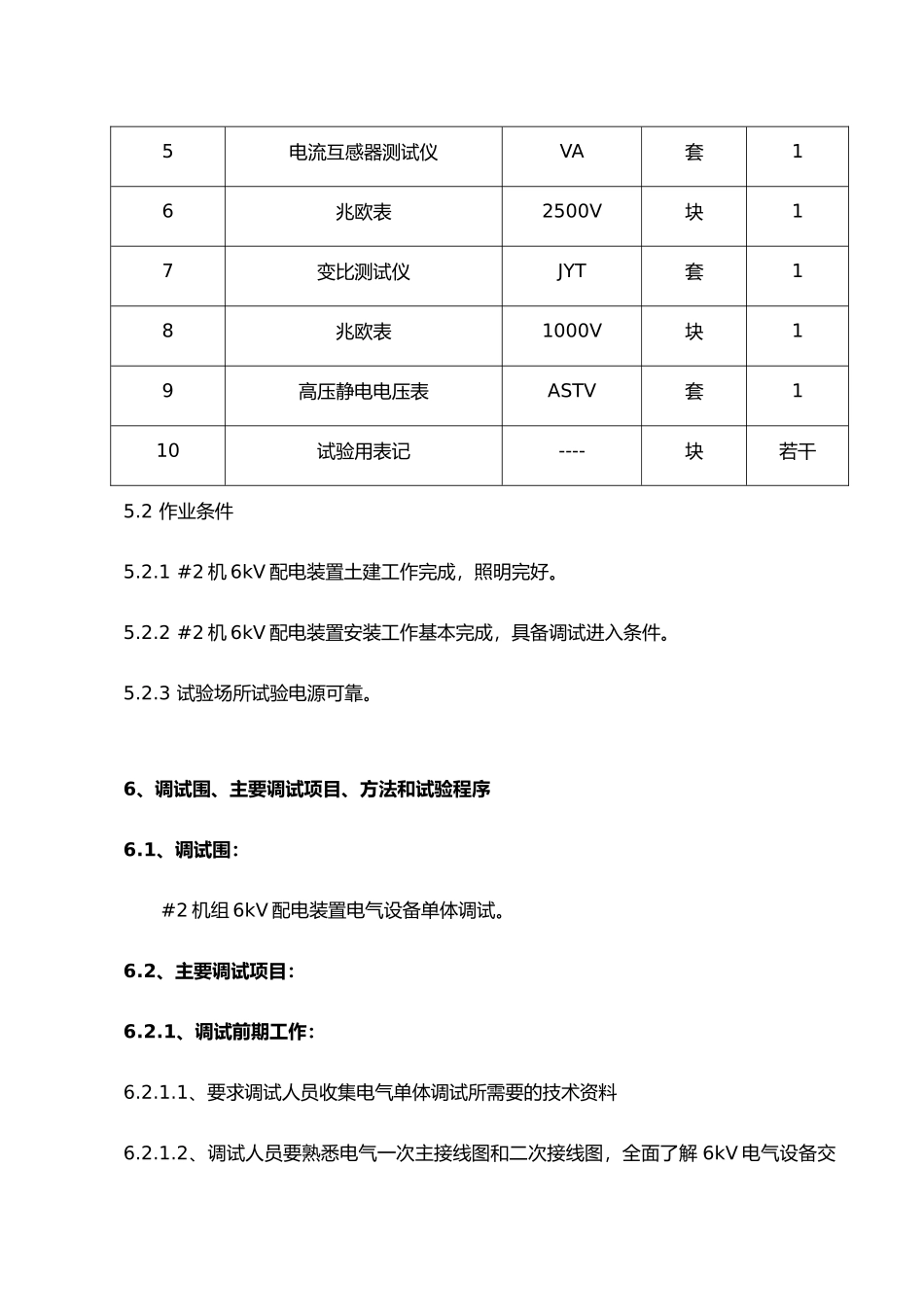 6kV配电装置电气设备交接试验作业指导书_第3页