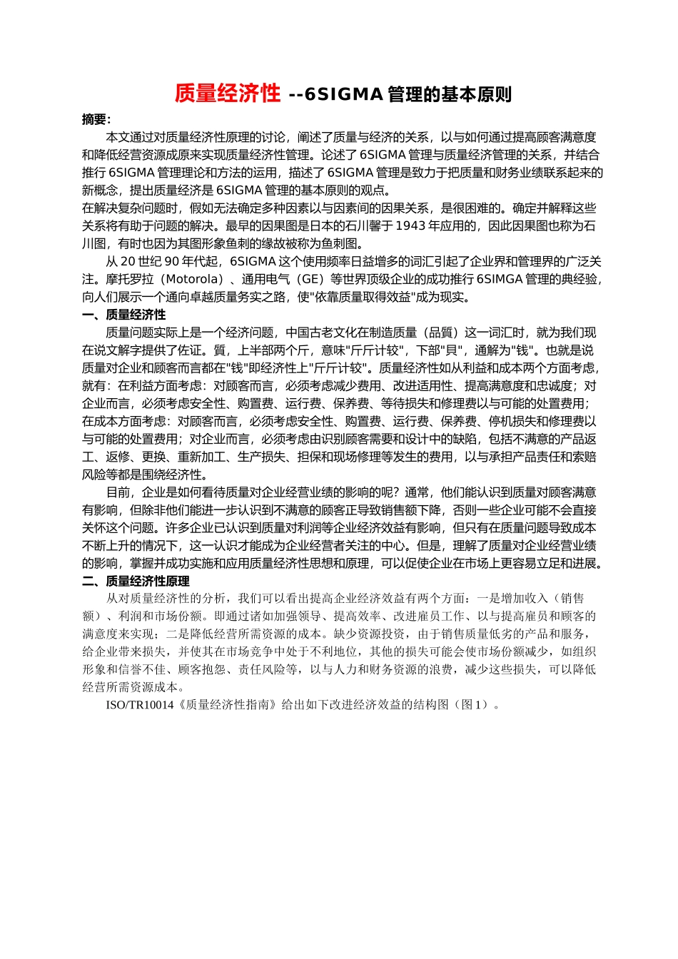 6SIGMA管理的基本原则讲义全_第1页