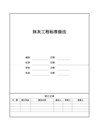66++抹灰工程标准做法