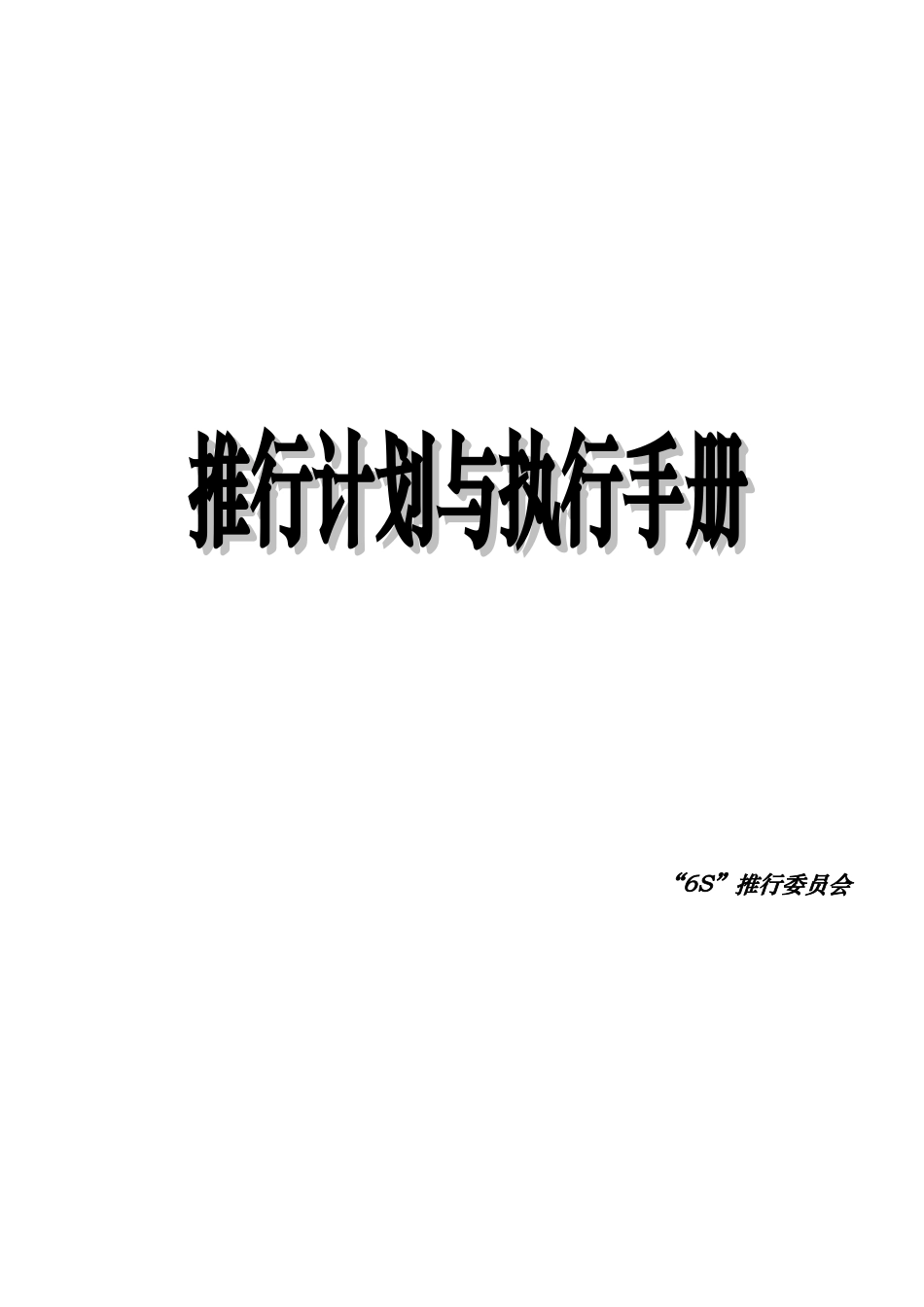 6S推行计划与执行管理手册范本_第1页