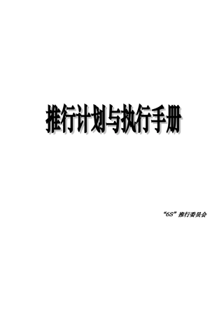 6S推行计划与执行管理手册范本