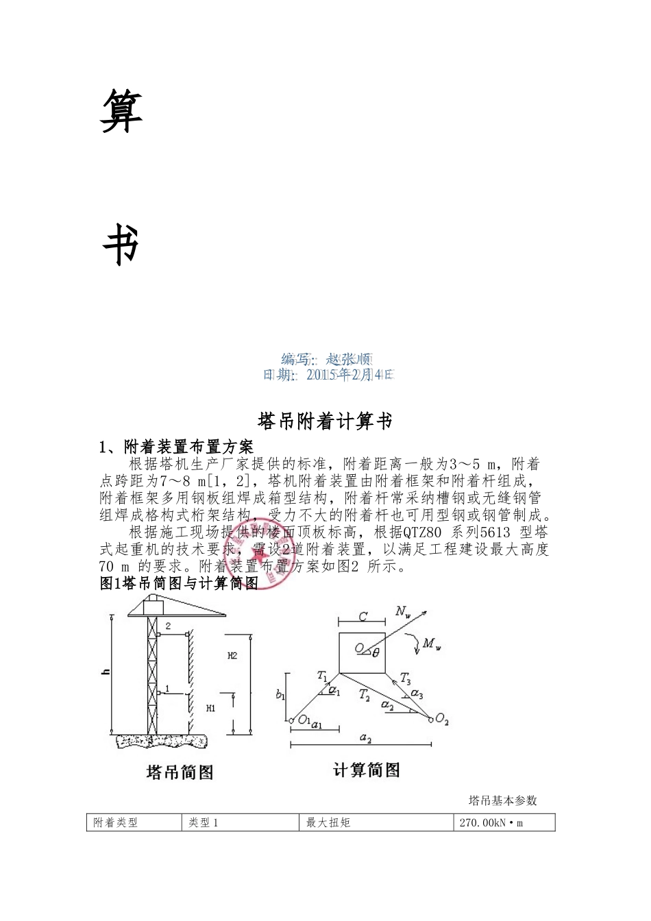 66塔吊附着计算书_第2页