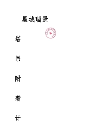 66塔吊附着计算书