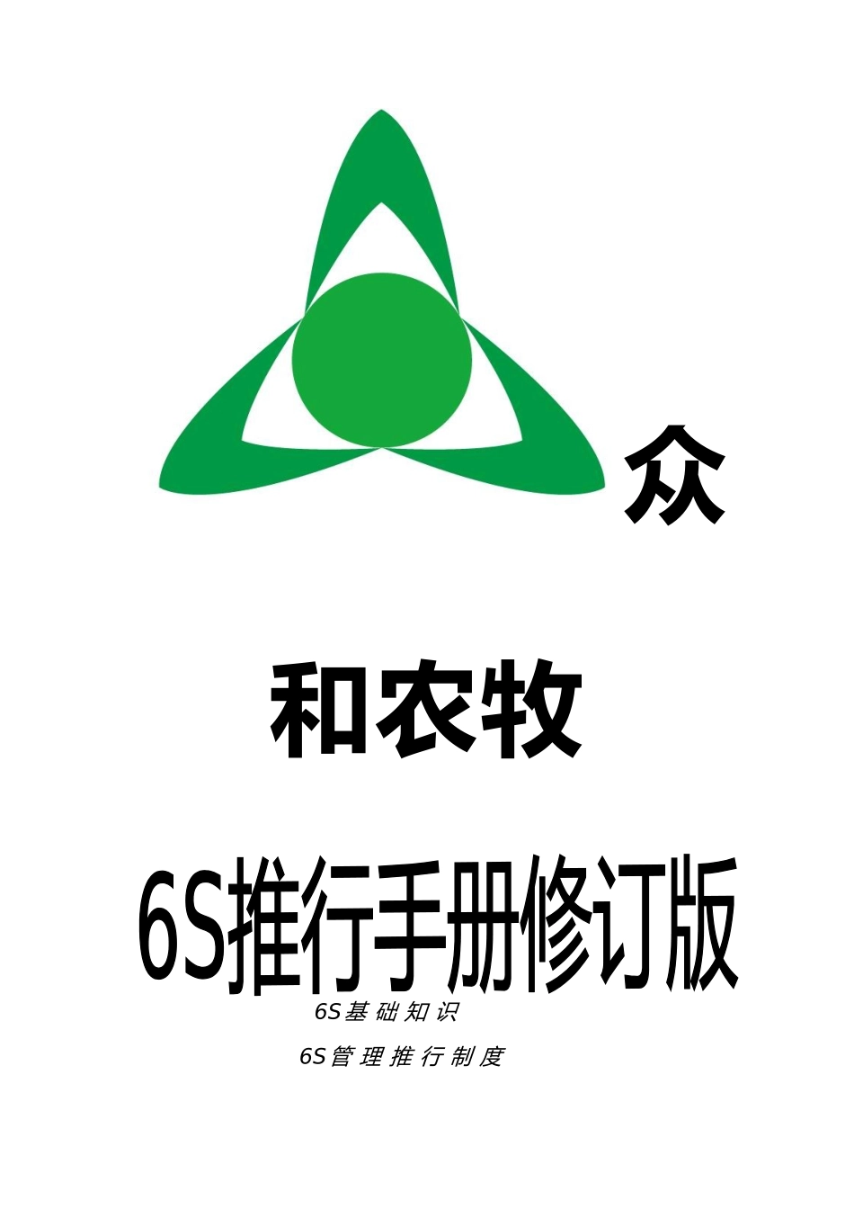 6S推行手册修订版_第1页