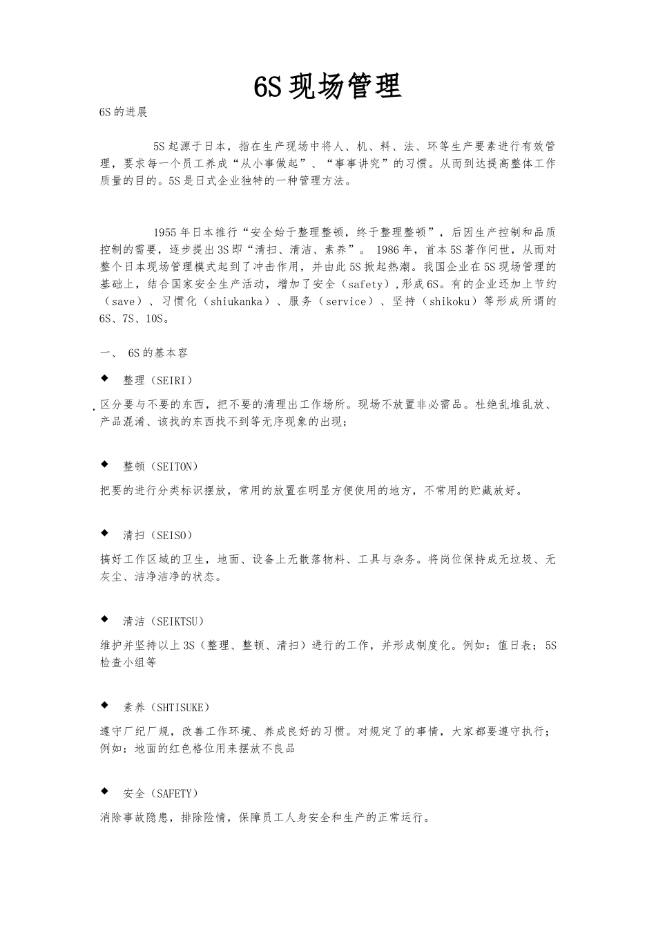 6S现场管理培训材料文稿_第1页