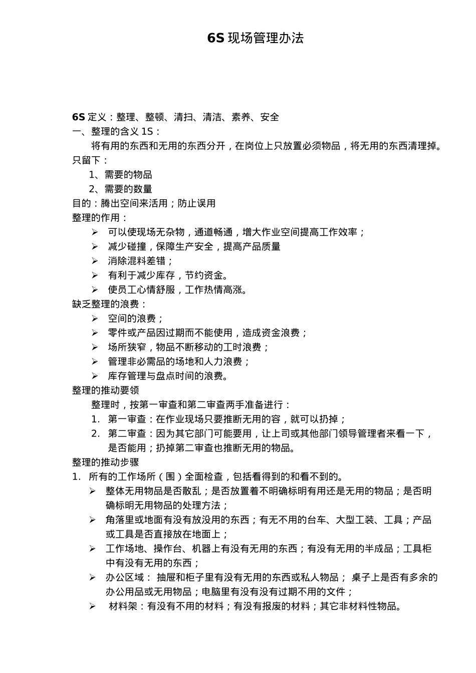 6S现场管理范本_第1页