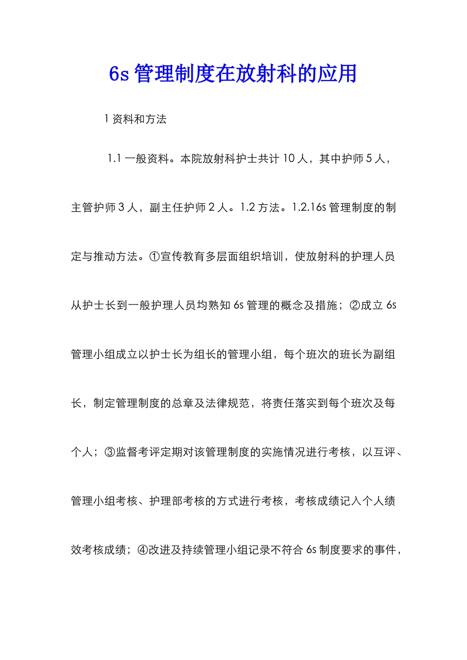 6s管理制度在放射科的应用_第1页