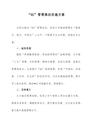 6S管理实施计划方案