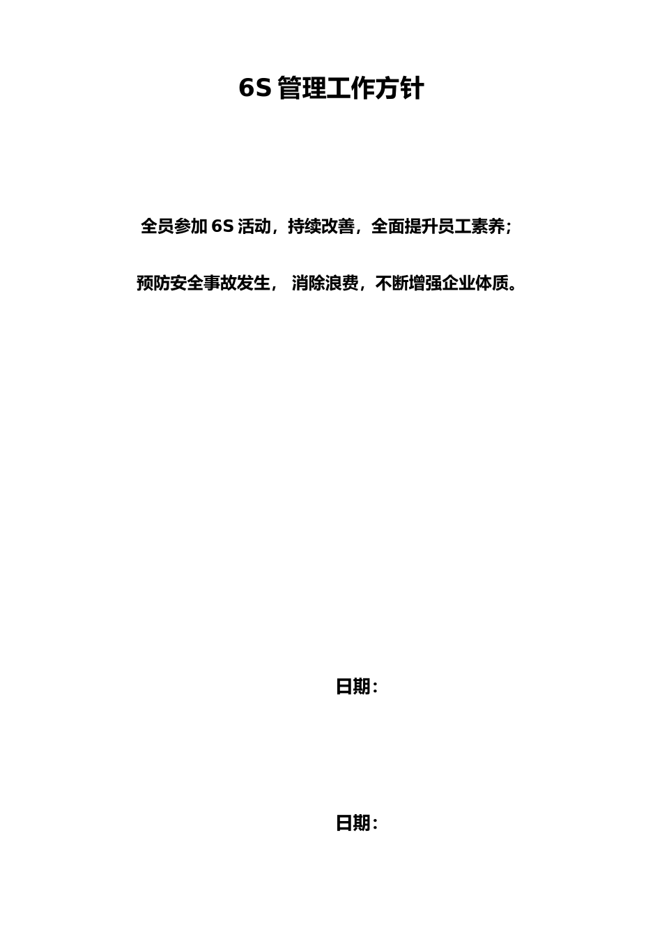 6S管理工作方针_第1页