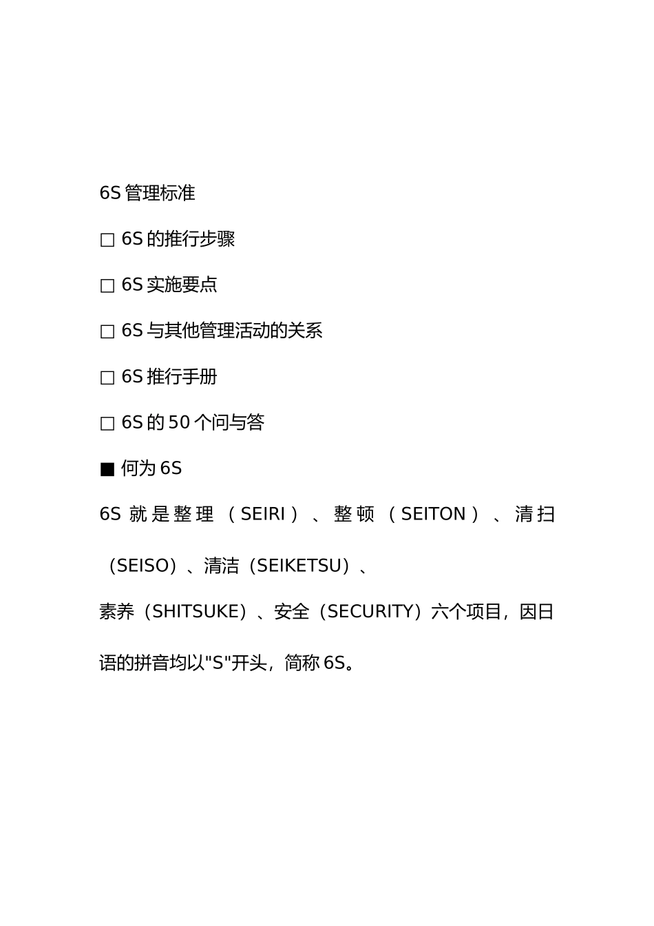 6S管理标准与推行步骤_第1页
