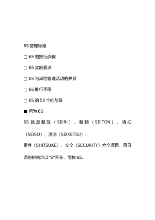 6S管理标准与推行步骤