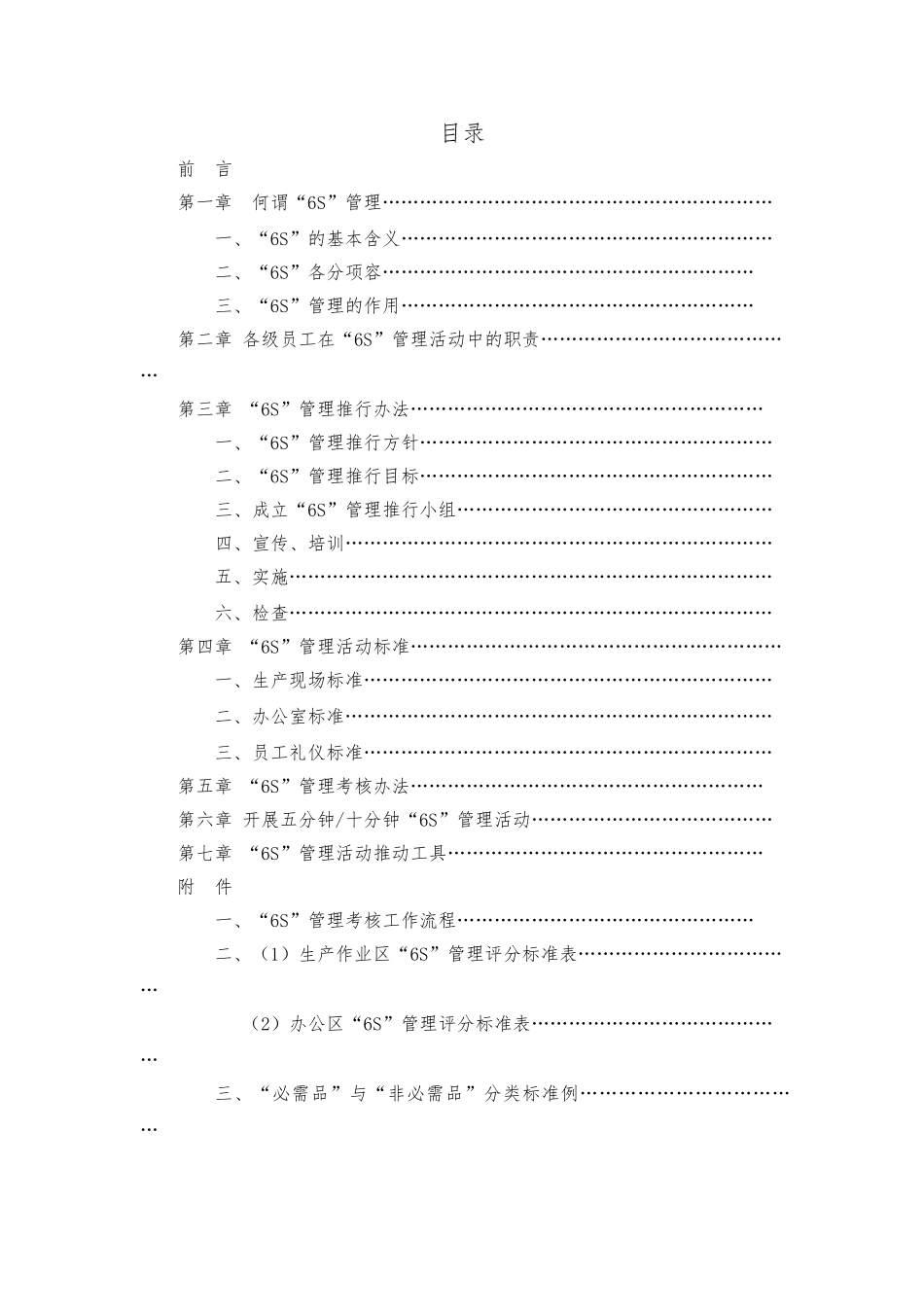 6S管理推行手册范本_第1页