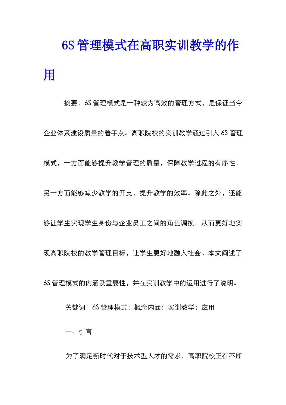 6S管理模式在高职实训教学的作用_第1页