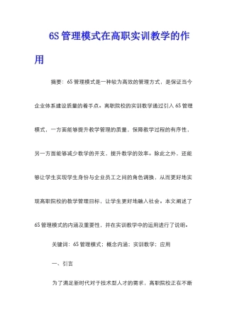 6S管理模式在高职实训教学的作用