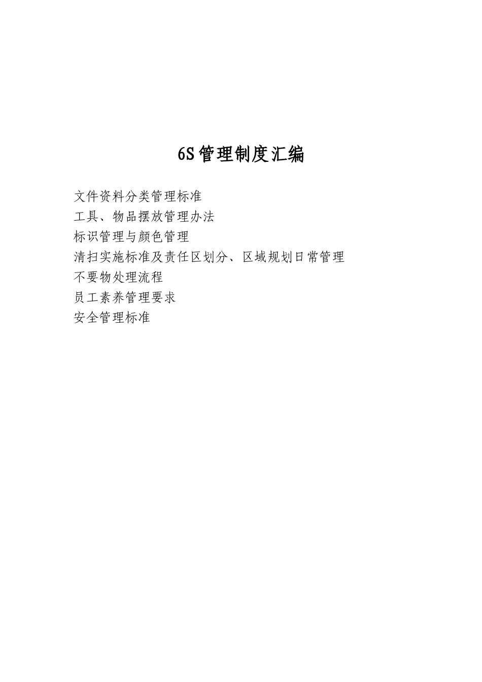 6S管理规章制度_第2页