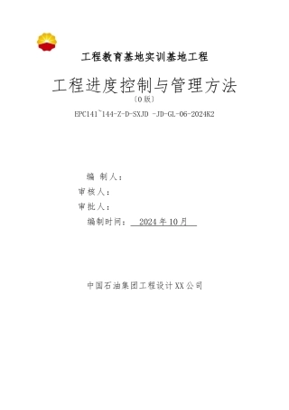 6、EPC进度管理办法