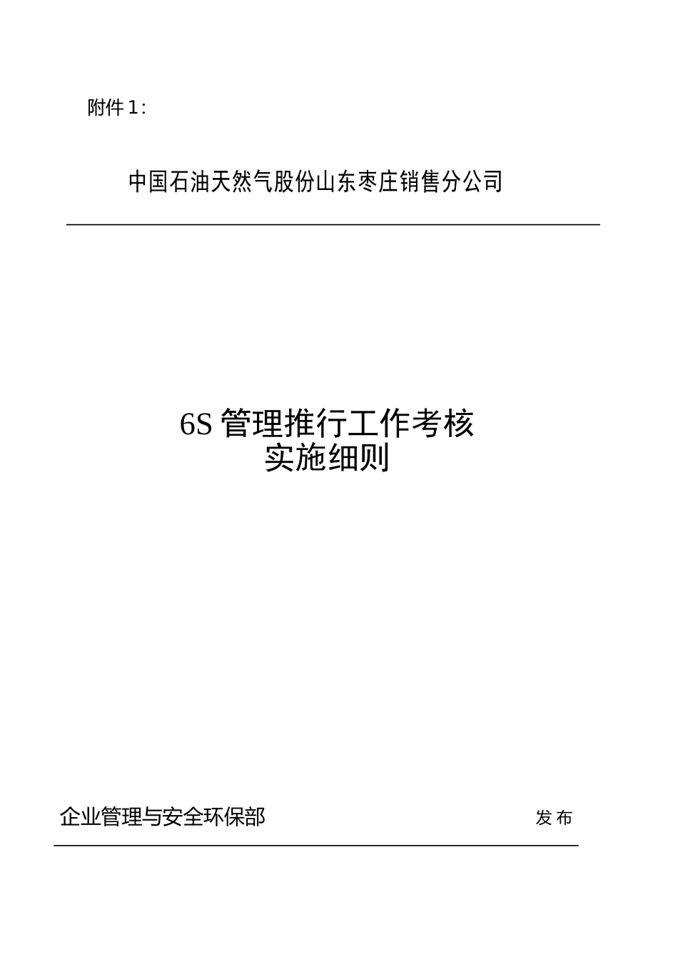 6S管理推行工作考核实施细则_第1页