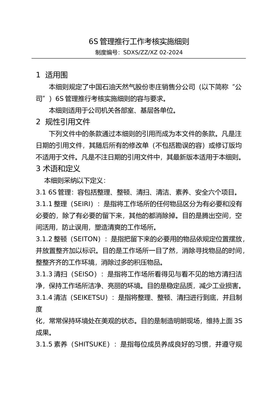 6S管理推行工作考核实施细则_第3页