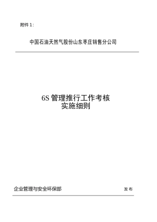 6S管理推行工作考核实施细则
