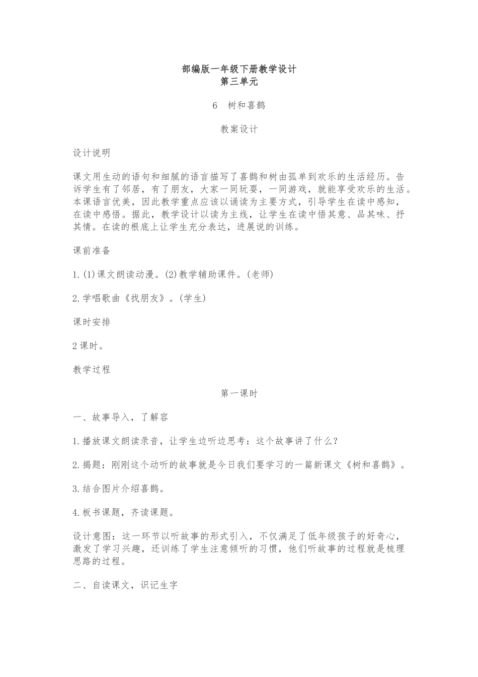 6、《树和喜鹊》教学设计、教学反思_第1页