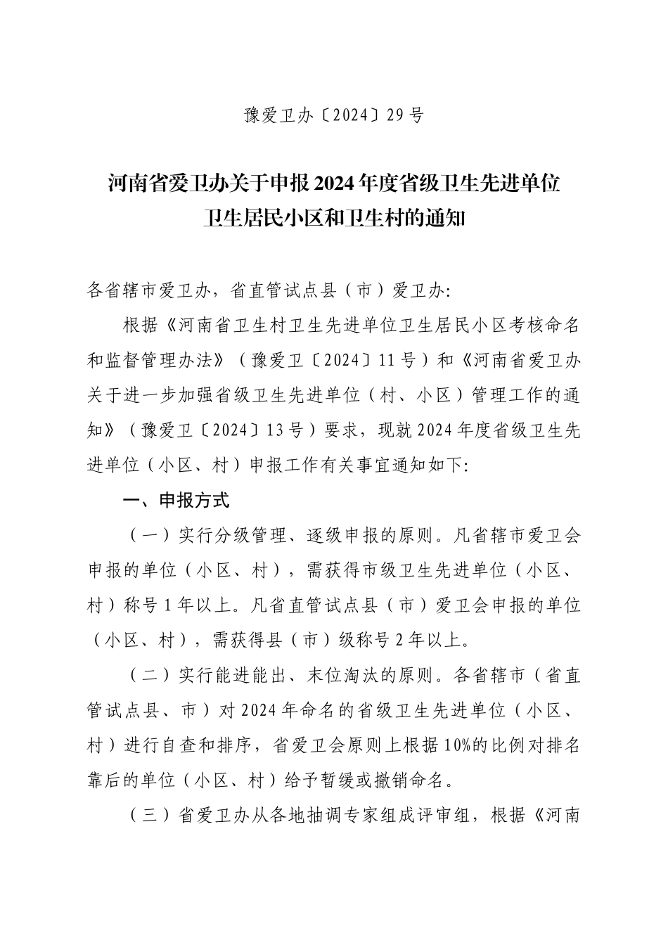 6、卫生居民小区、卫生先进单位的通知_第1页