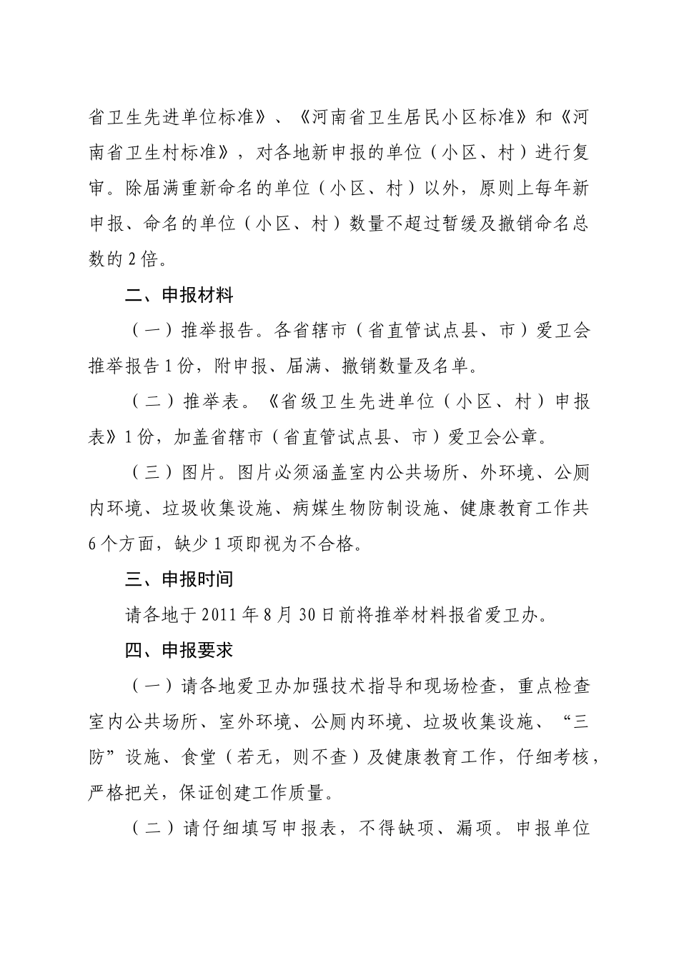 6、卫生居民小区、卫生先进单位的通知_第2页