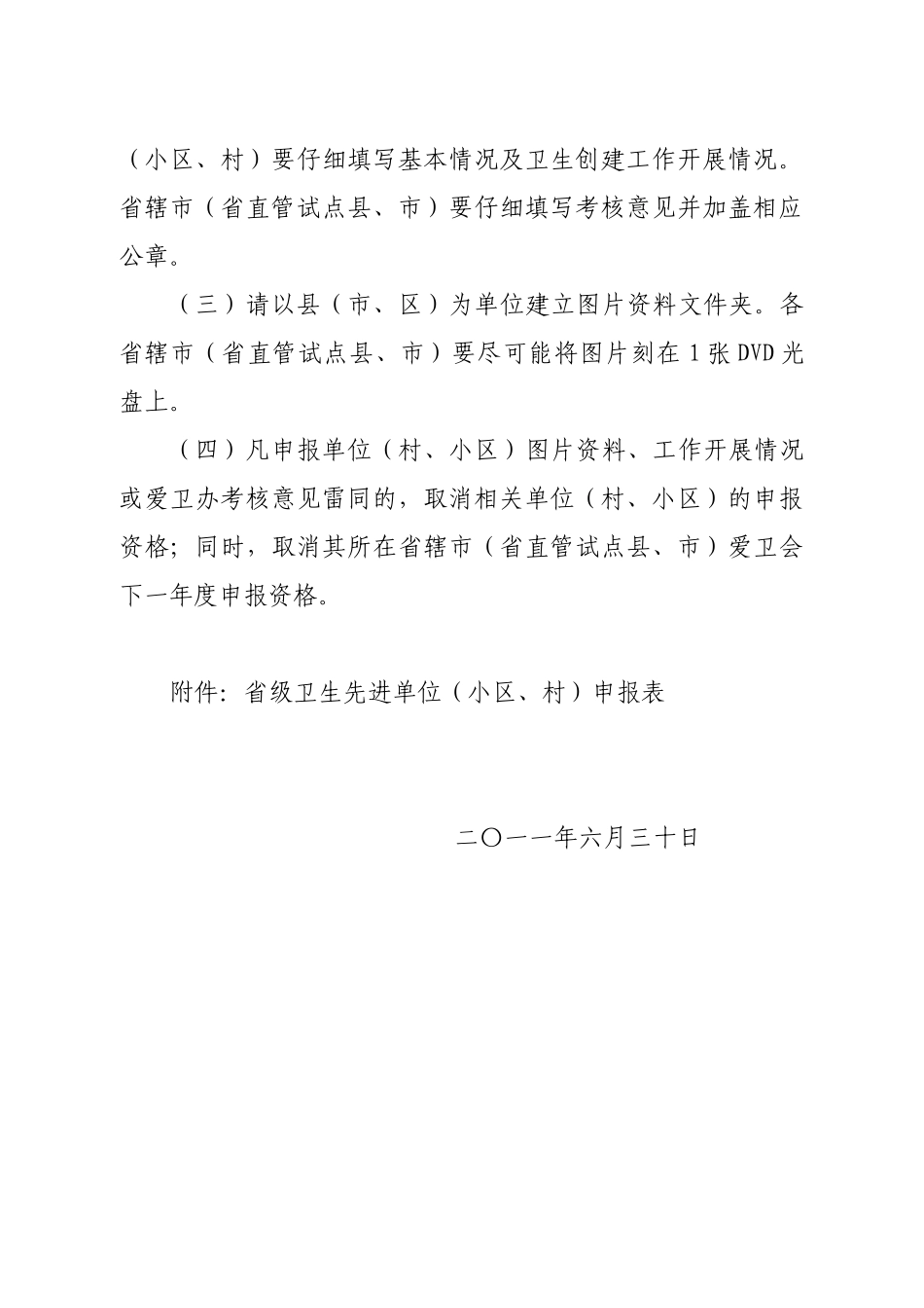 6、卫生居民小区、卫生先进单位的通知_第3页