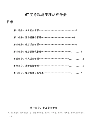 6T实务现场管理达标手册范本