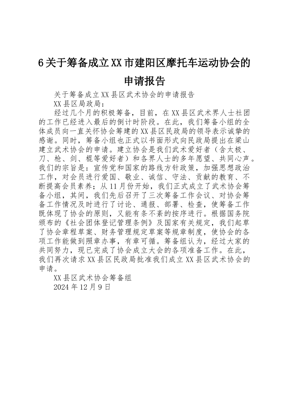 6关于筹备成立XX市建阳区摩托车运动协会的申请报告_第1页