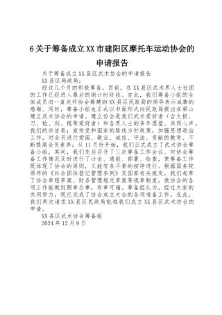 6关于筹备成立XX市建阳区摩托车运动协会的申请报告