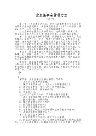 6业主监事会管理办法