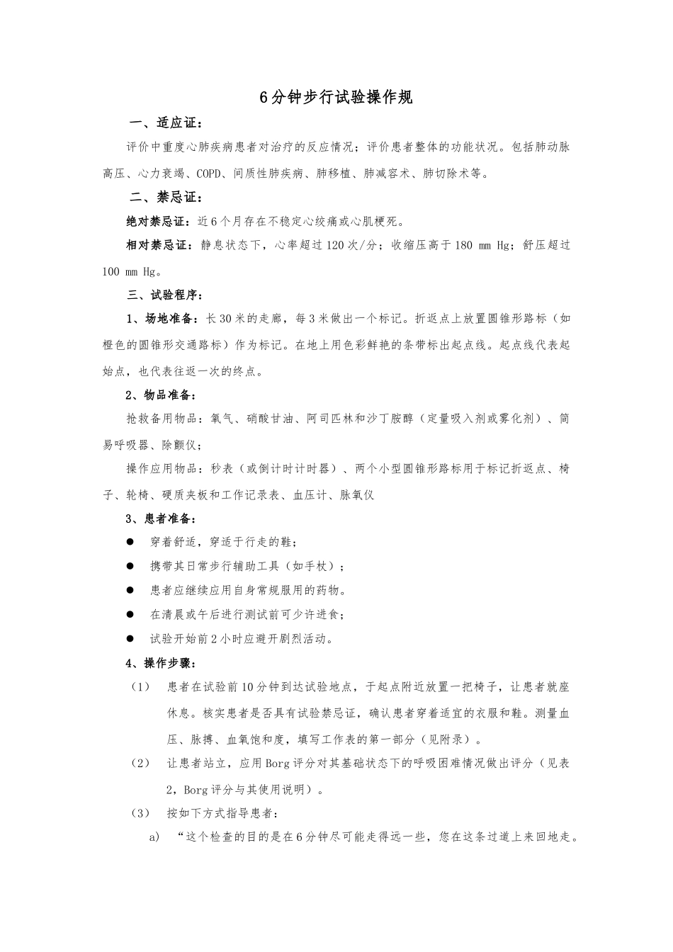 6分钟步行实验操作规范标准_第1页