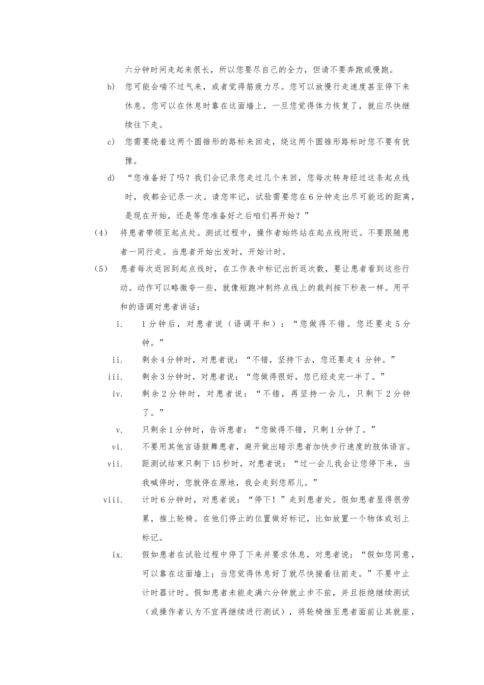 6分钟步行实验操作规范标准_第2页