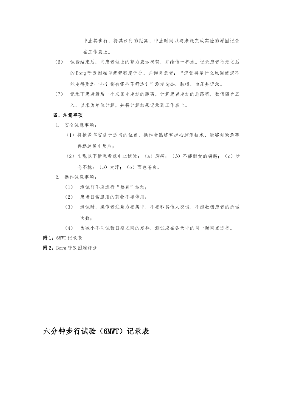 6分钟步行实验操作规范标准_第3页
