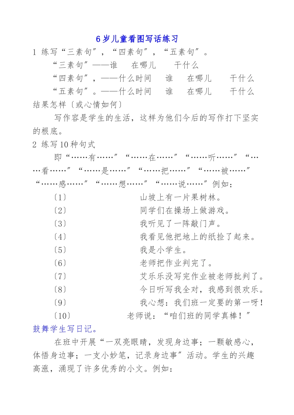 6岁儿童看图写话及日记大全_第1页