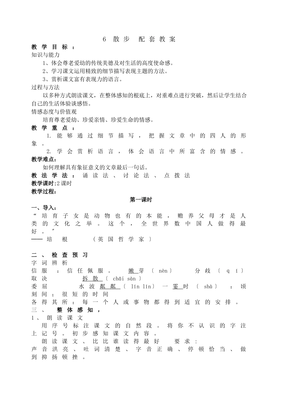 6散步配套教案_第1页