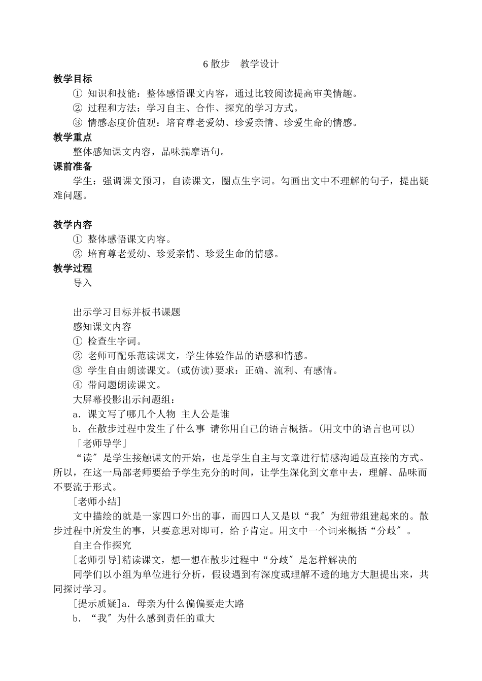 6散步教学设计_第1页