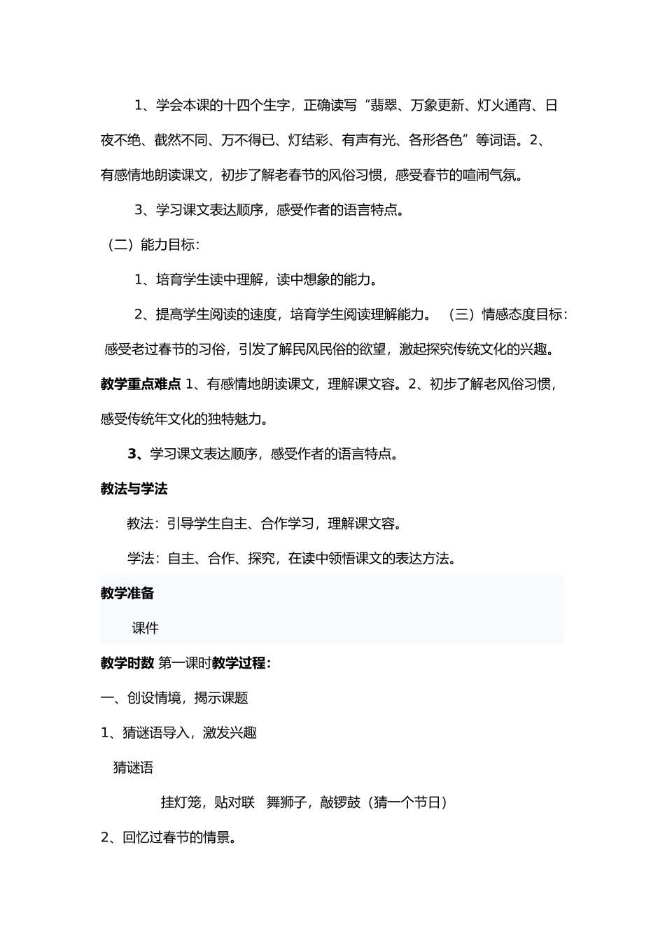 6北京的春节第一课时教学设计说明_第2页