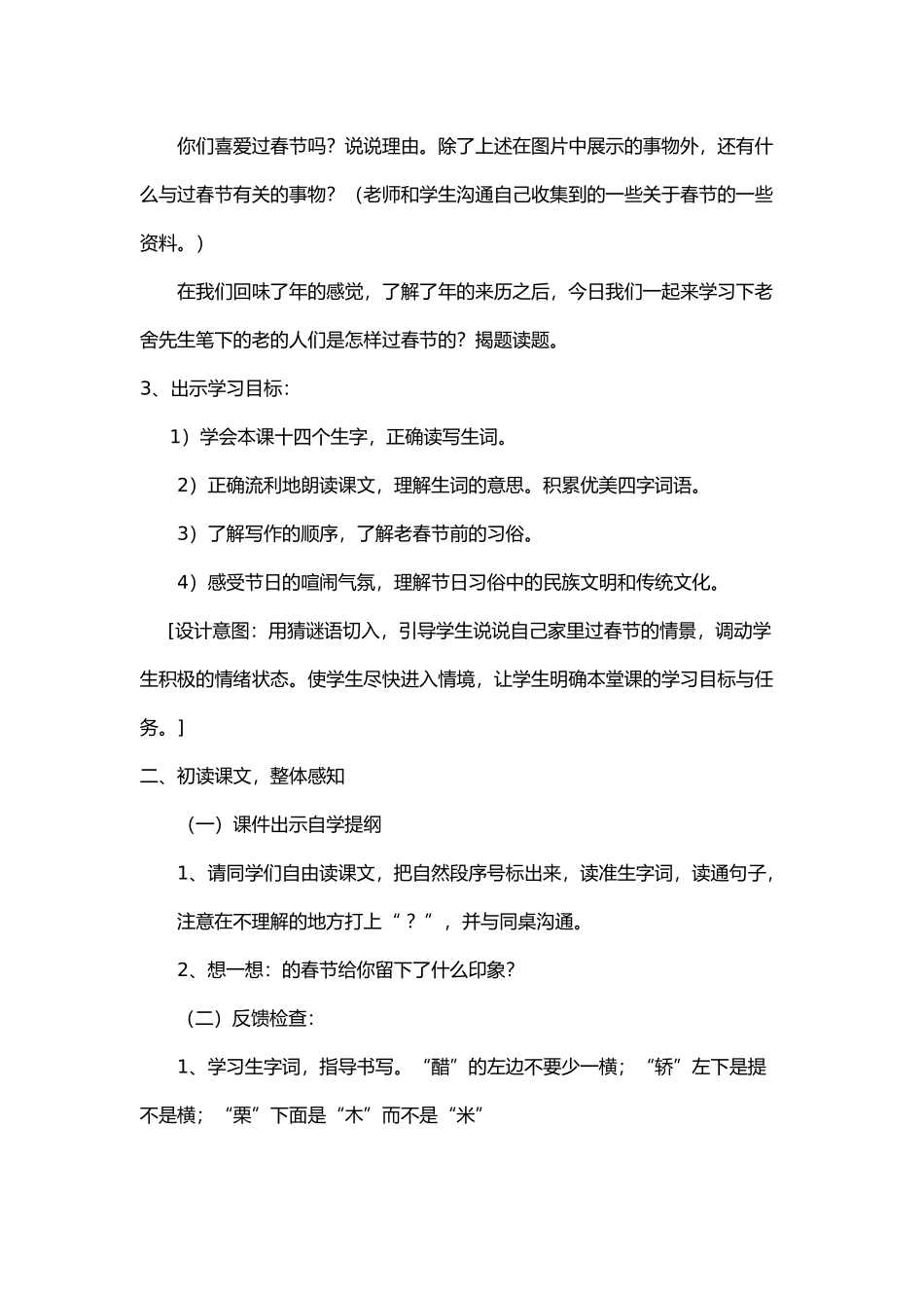 6北京的春节第一课时教学设计说明_第3页