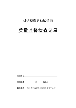 6火电工程机组整套启动试运前质量监督检查记录