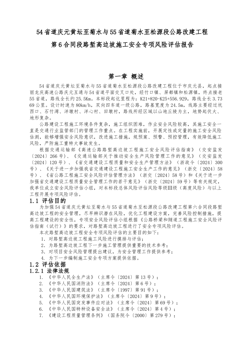 6标高边坡专项风险评估_第1页