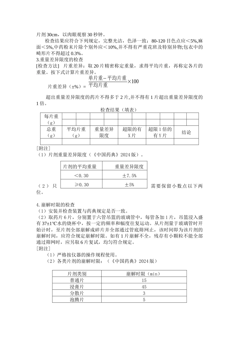 6片剂的制备及质量检查_第3页