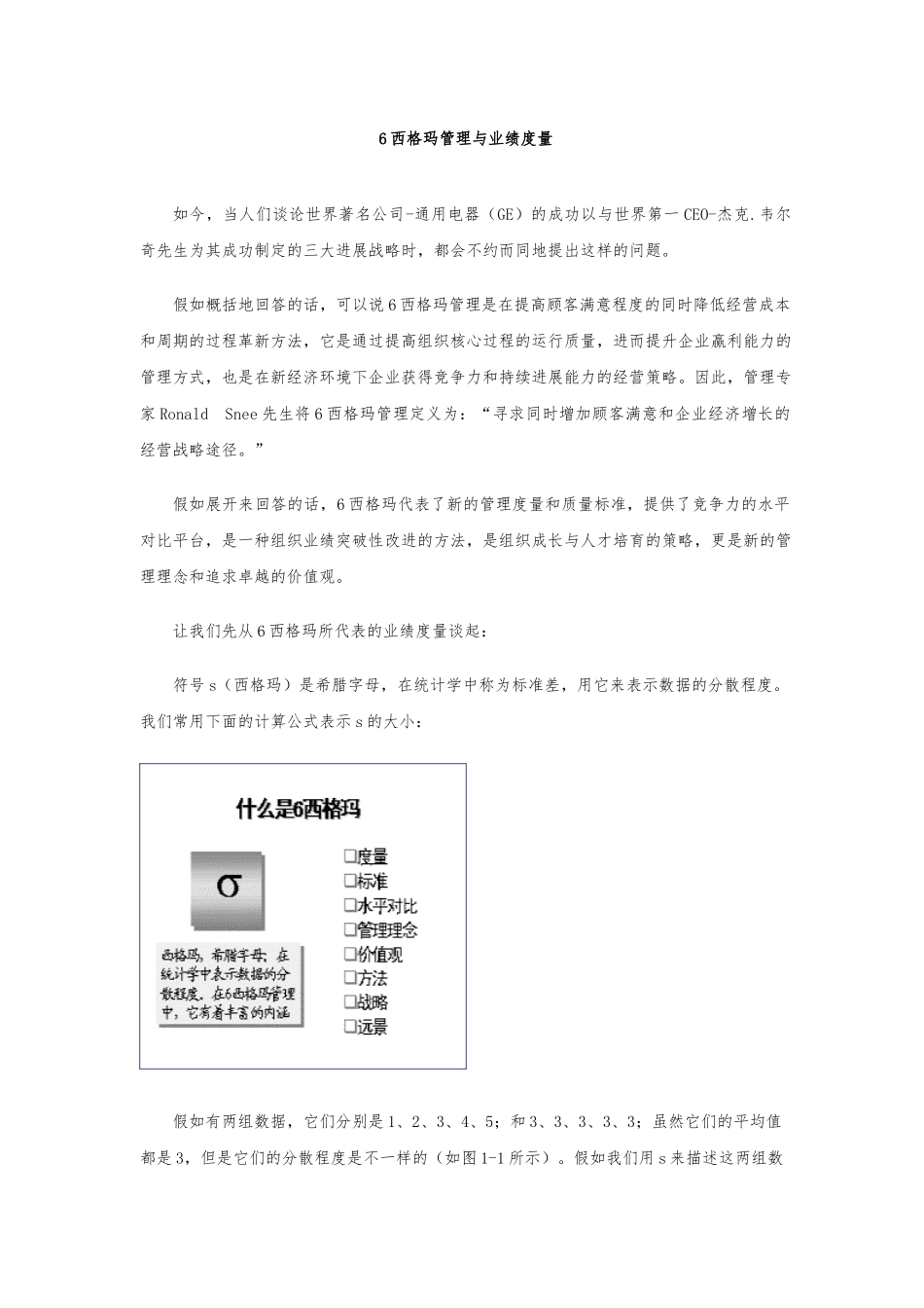 6西格玛管理与业绩度量_第1页